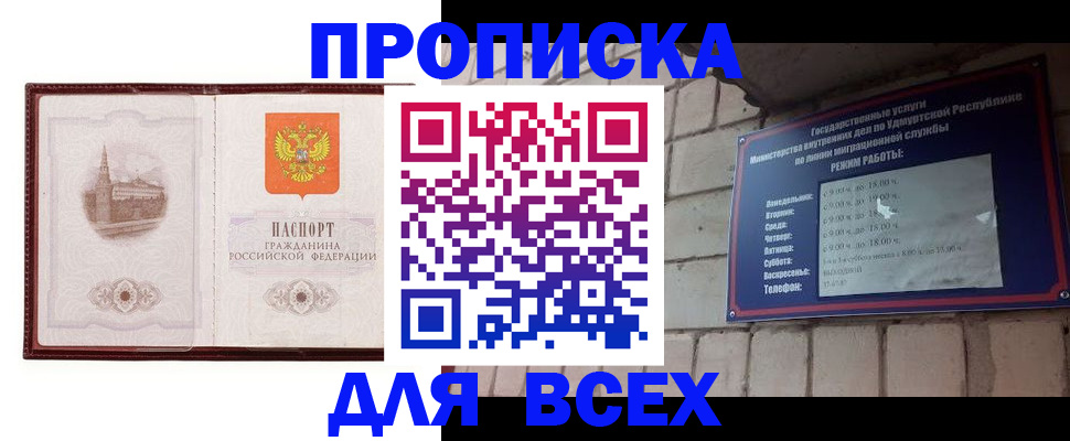 прописка законно в Братске